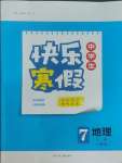 2026年快樂(lè)寒假河北少年兒童出版社七年級(jí)地理人教版