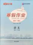 2026年刷題計劃寒假作業(yè)高一語文