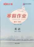 2026年刷題計劃寒假作業(yè)高一英語