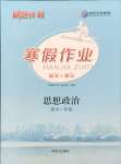 2026年刷題計(jì)劃寒假作業(yè)高一道德與法治