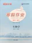 2026年刷題計劃寒假作業(yè)高一生物