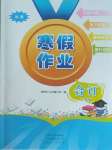 2026年寒假作業(yè)河南人民出版社二年級綜合