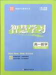 2026年智慧學(xué)習(xí)新疆文化出版社高一數(shù)學(xué)
