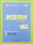 2026年智慧學(xué)習(xí)新疆文化出版社高一化學(xué)