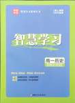 2026年智慧學(xué)習(xí)新疆文化出版社高一歷史