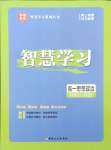 2026年智慧學(xué)習(xí)新疆文化出版社高一道德與法治