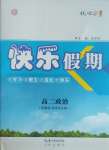 2026年快樂假期崇文書局高二道德與法治