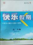 2026年快樂假期崇文書局高二生物