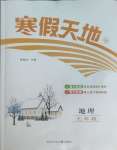 2026年寒假天地河北少年兒童出版社七年級(jí)地理