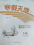 2026年寒假天地河北少年兒童出版社七年級(jí)生物
