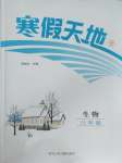 2026年寒假天地河北少年兒童出版社八年級生物