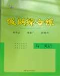 2026年文軒假期綜合練高二英語
