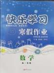 2026年快樂學(xué)習(xí)寒假作業(yè)東方出版社高一數(shù)學(xué)通用版