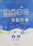 2026年快樂學(xué)習(xí)寒假作業(yè)東方出版社高一物理通用版