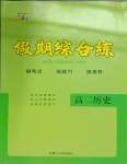 2026年文軒假期綜合練高二歷史人教版