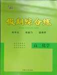 2026年文軒假期綜合練高二化學(xué)