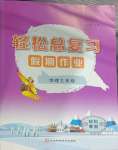 2026年輕松總復習假期作業(yè)七年級地理