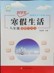 2026年好學(xué)生寒假生活八年級(jí)道德與法治