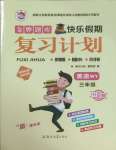 2026年金牌題庫快樂假期復(fù)習(xí)計(jì)劃三年級(jí)英語外研版