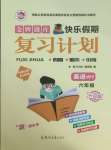 2026年金牌題庫快樂假期復(fù)習(xí)計(jì)劃六年級(jí)英語外研版