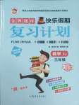 2026年金牌題庫快樂假期復(fù)習(xí)計劃三年級數(shù)學(xué)蘇教版