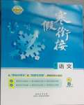 2026年金太陽(yáng)寒假銜接陜西人民教育出版社高二語(yǔ)文