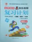 2026年金牌題庫(kù)快樂假期復(fù)習(xí)計(jì)劃四年級(jí)數(shù)學(xué)蘇教版