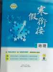 2026年寒假銜接陜西人民教育出版社高二地理