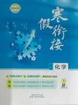 2026年寒假銜接陜西人民教育出版社高二化學(xué)
