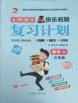 2026年金牌題庫快樂假期復(fù)習(xí)計劃三年級數(shù)學(xué)西南大學(xué)版