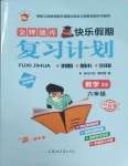 2026年金牌題庫快樂假期復(fù)習(xí)計劃六年級數(shù)學(xué)西南大學(xué)版