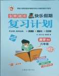 2026年金牌題庫快樂假期復(fù)習(xí)計劃六年級數(shù)學(xué)北師大版