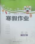2026年寒假作業(yè)內(nèi)蒙古教育出版社七年級英語外研版