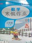2026年榮恒教育假期快樂練寒假作業(yè)三年級(jí)數(shù)學(xué)