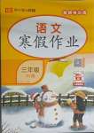2026年榮恒教育假期快樂練寒假作業(yè)三年級語文人教版