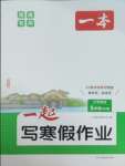 2026年一本一起寫寒假作業(yè)五年級英語閩教版福建專版