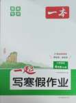 2026年一本一起寫寒假作業(yè)四年級英語閩教版福建專版