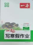 2026年一本一起寫寒假作業(yè)三年級(jí)英語(yǔ)閩教版福建專版