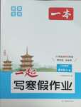 2026年一本一起寫寒假作業(yè)六年級(jí)數(shù)學(xué)人教版福建專版
