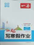 2026年一本一起寫寒假作業(yè)一年級數(shù)學(xué)人教版福建專版