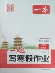 2026年一本一起寫寒假作業(yè)六年級(jí)語文人教版福建專版