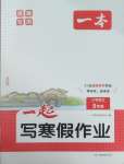 2026年一本一起寫寒假作業(yè)五年級語文人教版福建專版