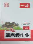 2026年一本一起寫寒假作業(yè)三年級語文人教版福建專版