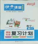 2026年狀元課堂寒假銜接復(fù)習(xí)計劃五年級數(shù)學(xué)蘇教版