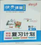 2026年?duì)钤n堂寒假銜接復(fù)習(xí)計(jì)劃三年級數(shù)學(xué)蘇教版