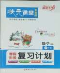 2026年狀元課堂寒假銜接復習計劃一年級數(shù)學蘇教版