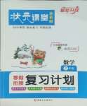 2026年?duì)钤n堂寒假銜接復(fù)習(xí)計(jì)劃三年級(jí)數(shù)學(xué)