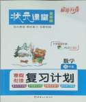 2026年?duì)钤n堂寒假銜接復(fù)習(xí)計(jì)劃五年級(jí)數(shù)學(xué)