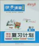 2026年狀元課堂寒假銜接復(fù)習計劃六年級數(shù)學(xué)