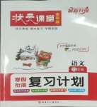 2026年?duì)钤n堂寒假銜接復(fù)習(xí)計劃五年級語文